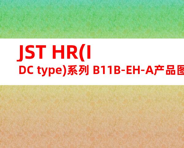 JST HR(IDC type)系列 B11B-EH-A产品图纸